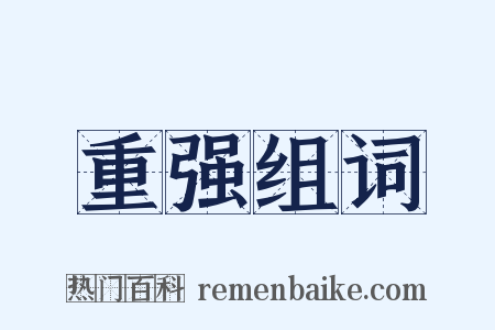 重强组词是什么意思的图片